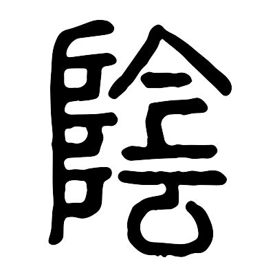 山之北 水之南|隂字《说文解字》原文及注解